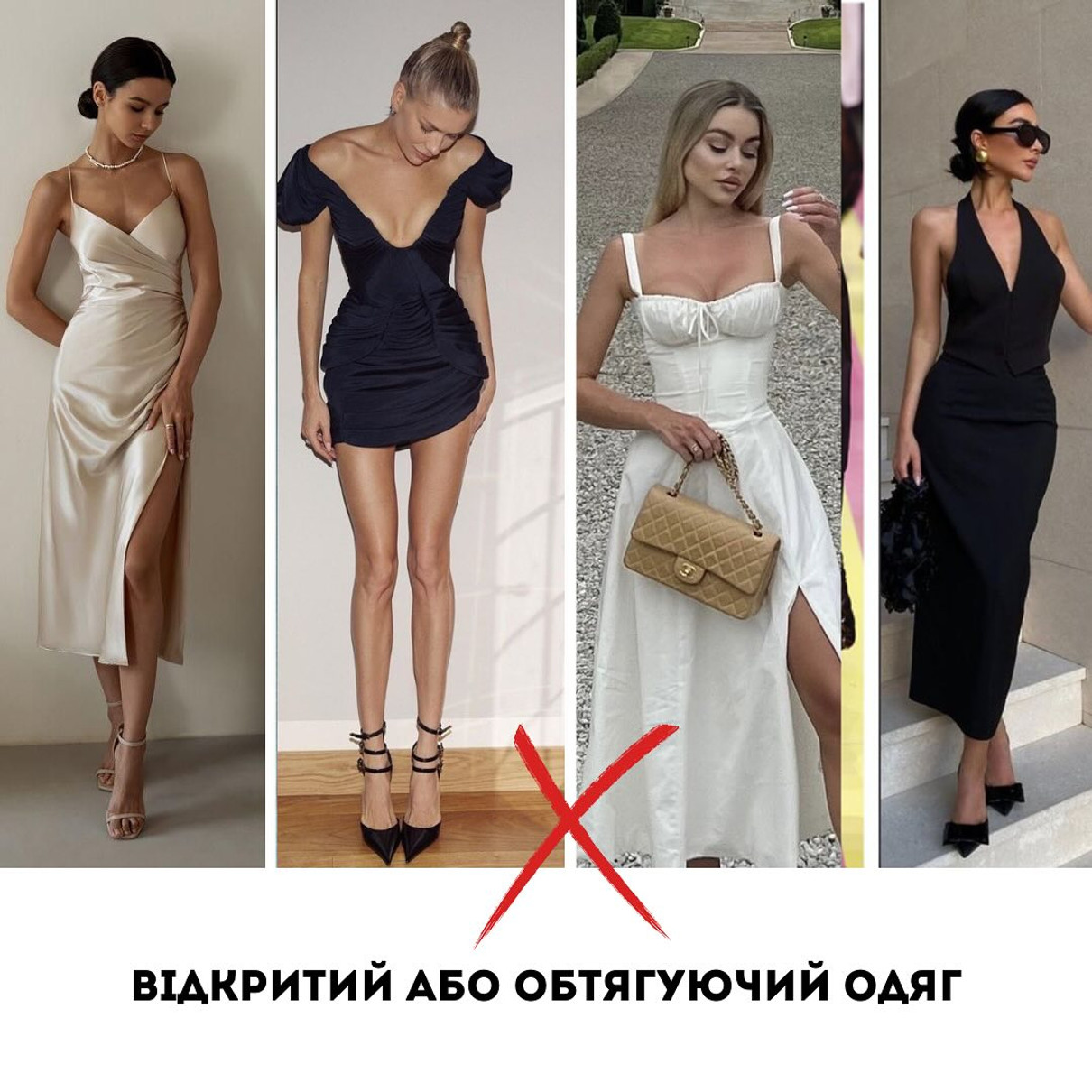 Приклади одягу, в якому не бажано (за думкою дизайнера) святкувати
