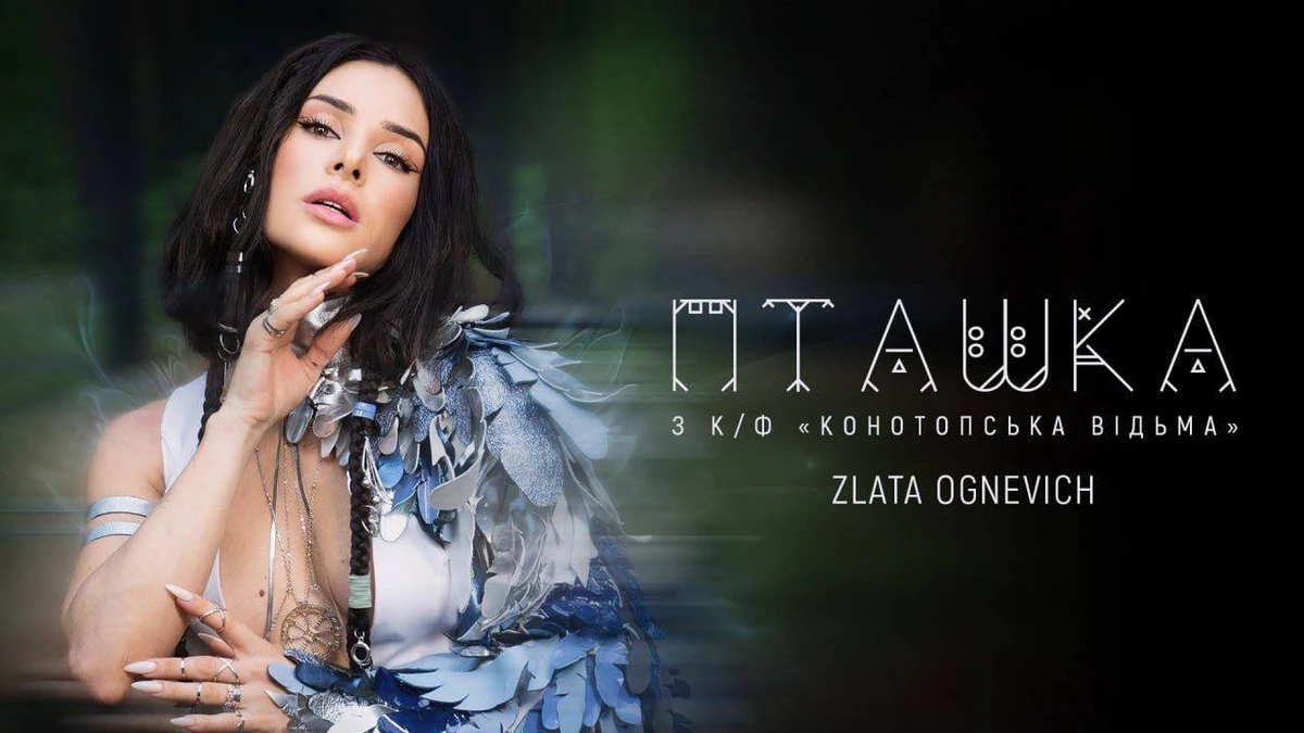 Злата Огнєвіч заспівала Пташку для фільму Конотопська Відьма