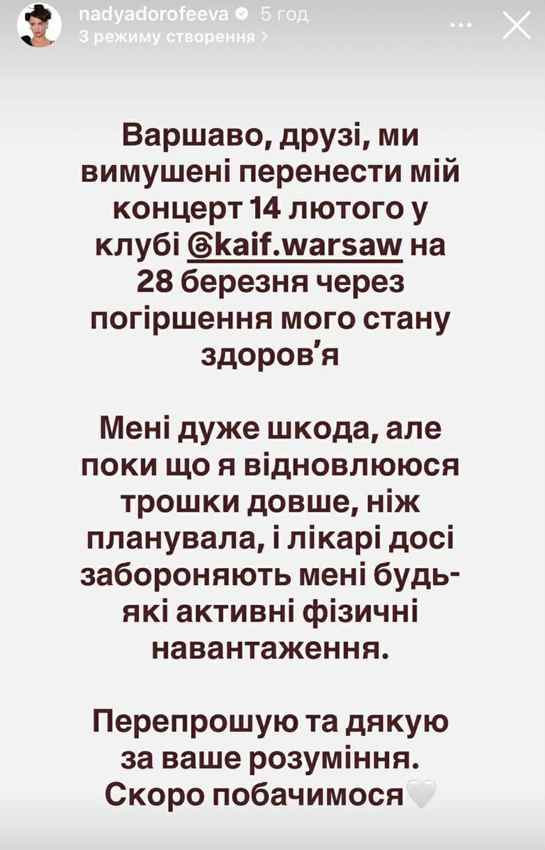 Дорофєєва перенесла концерти