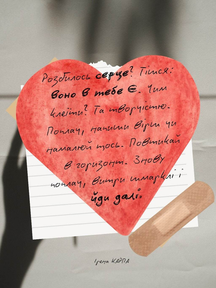 Карпа рекомендує рятуватися творчістю