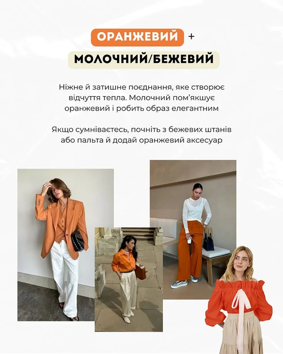 Як носити оранжевий колір