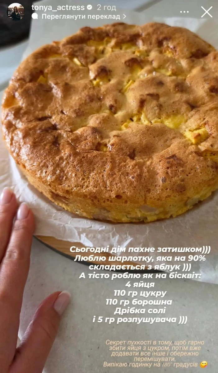 Тоня Хижняк і її шарлотка з яблуками