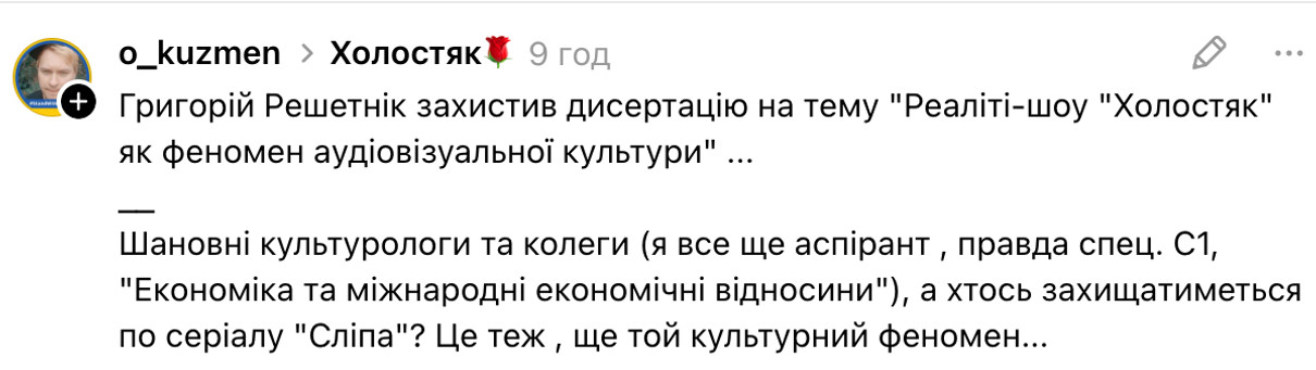 Григорій Решетнік був розкритикований через наукову роботу про Холостяка