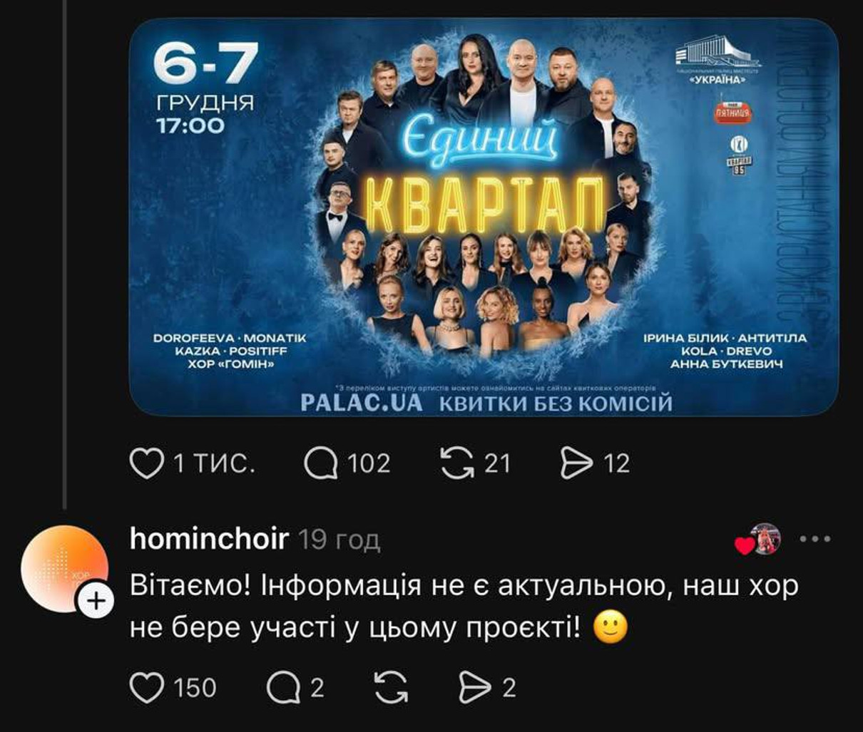 Хор Гомін виправили Квартал щодо актуальності інформації 