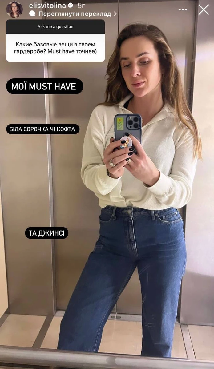 Базові речі Еліни – джинси та біла сорочка або кофтина