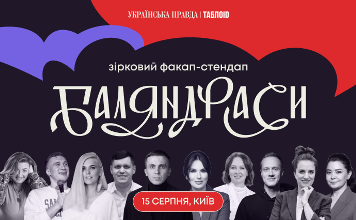Уже за тиждень зустрінемося з вам на Баляндрасах