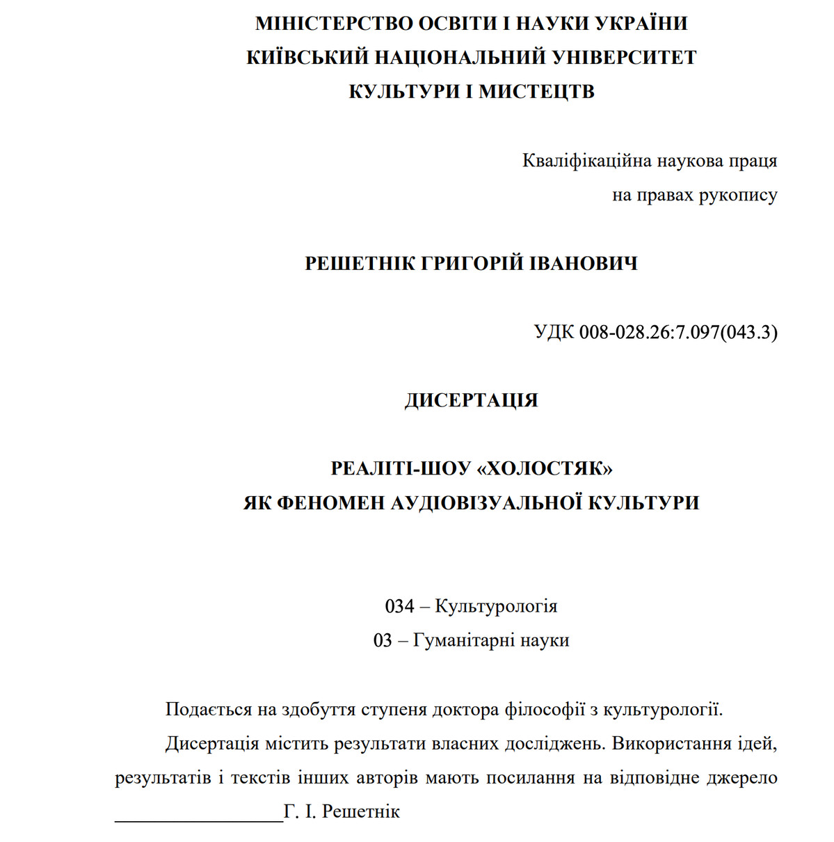 Григорій Решетнік захистив дисертацію про впив шоу Холостяк