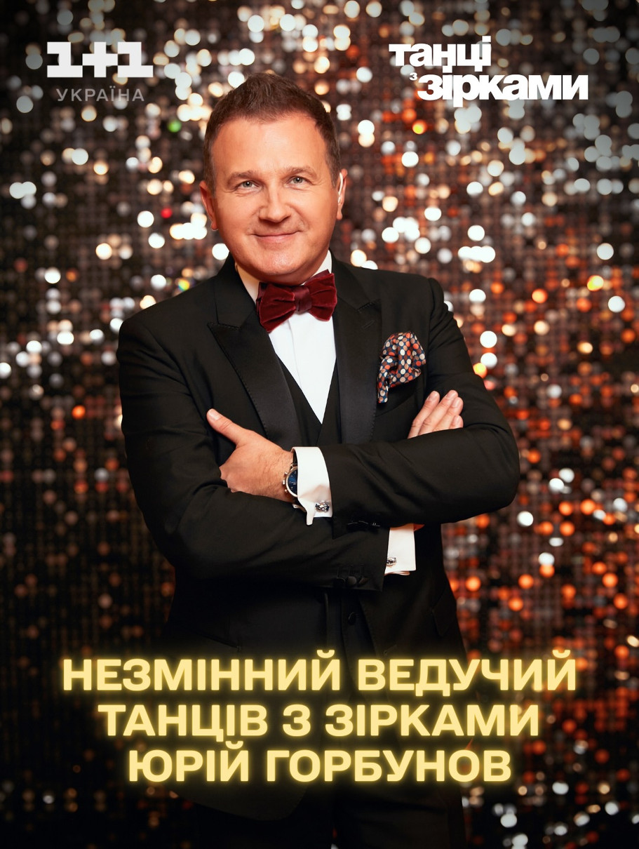 Юрій Горбунов - ведучий