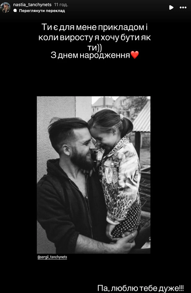 Дочка Сергія Танчинця привітала його з 44-річчям