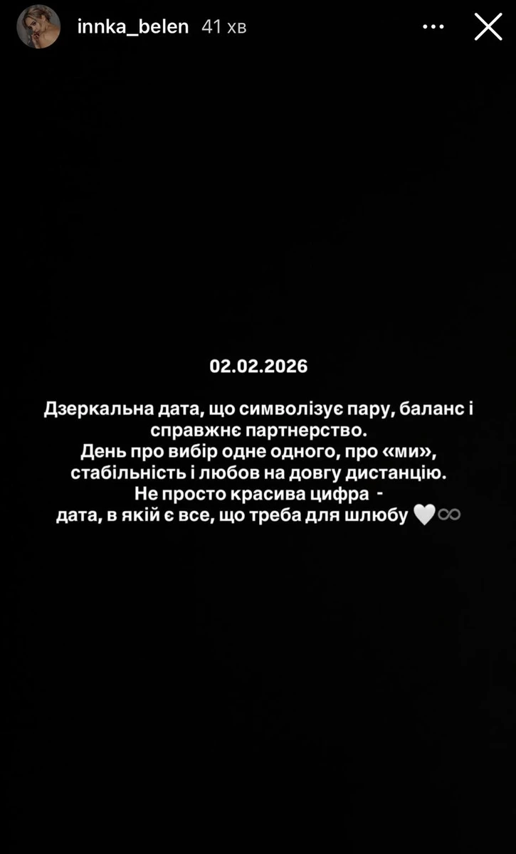 Інна та Іван 2-го лютого мали офіційно стати подружжям, але не склалося