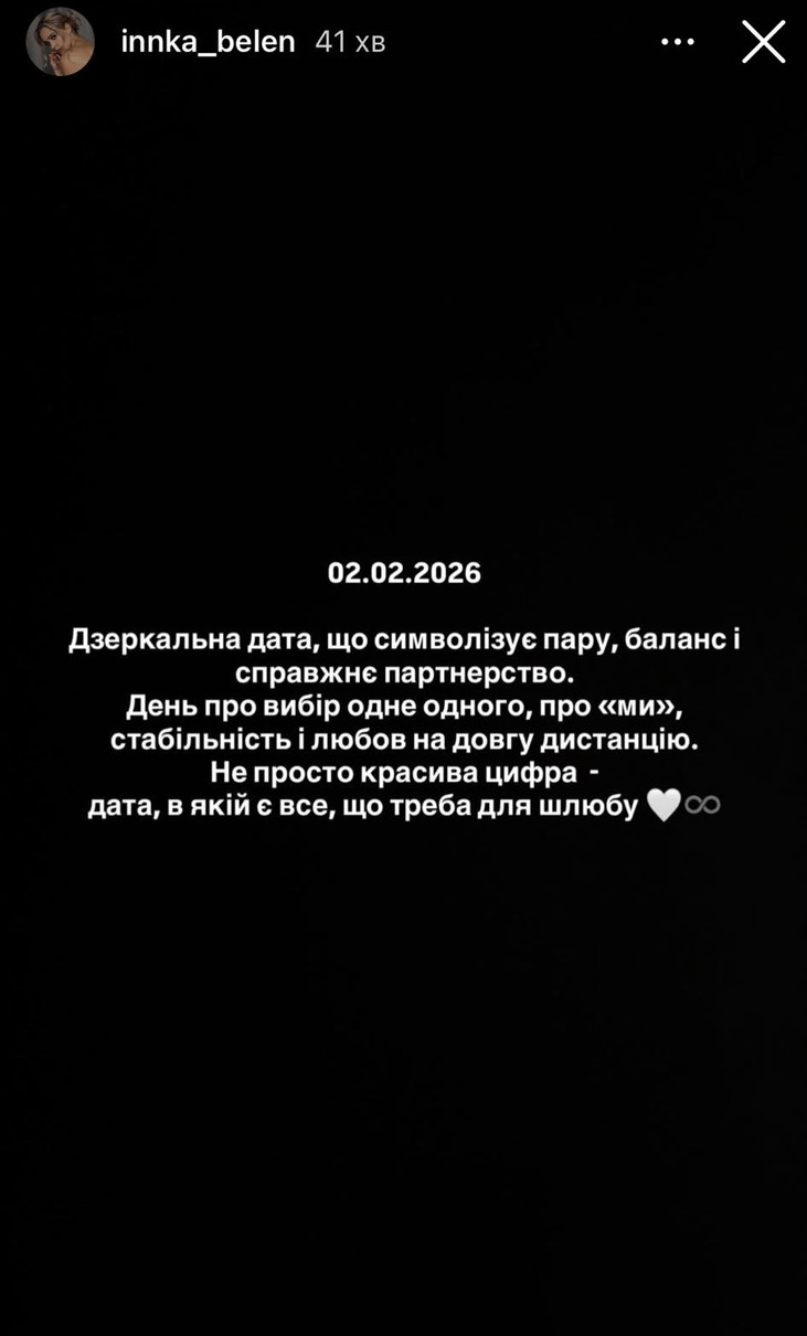 Інна та Іван 2-го лютого мали офіційно стати подружжям, але не склалося