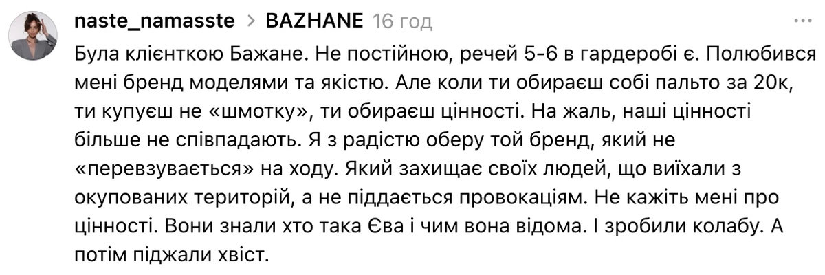 Клієнти BAZHANE відреагували на їхній скандал з блогеркою Євою Коршик