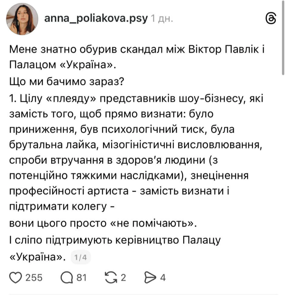 Думка психологині Анни Полякової щодо всієї ситуації, що сталася