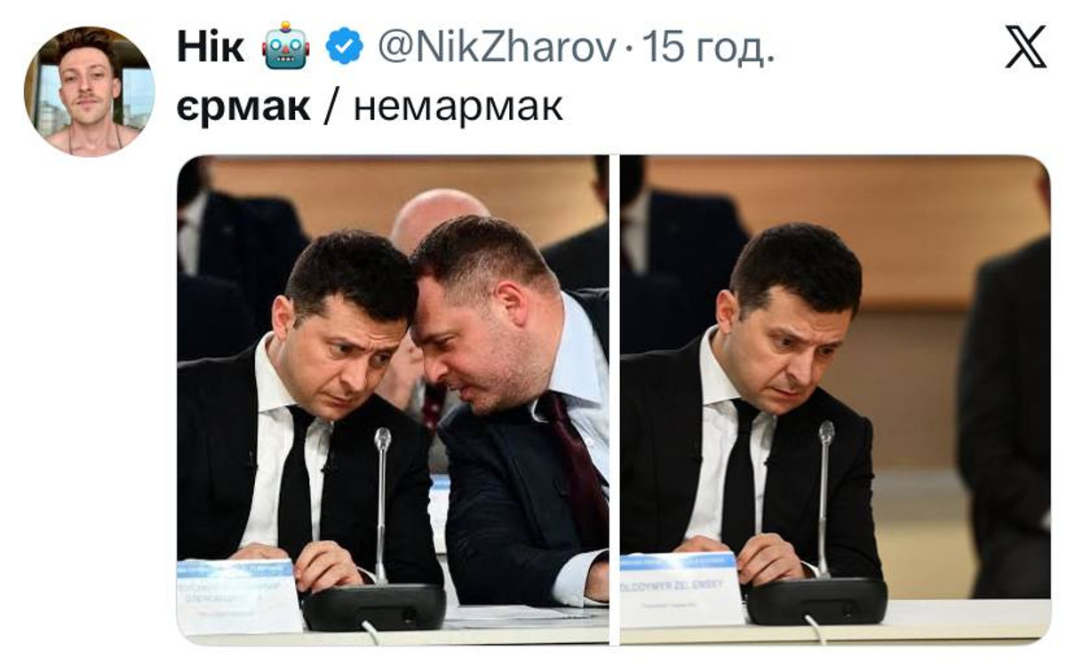 Меми про відставку Андрія Єрмака