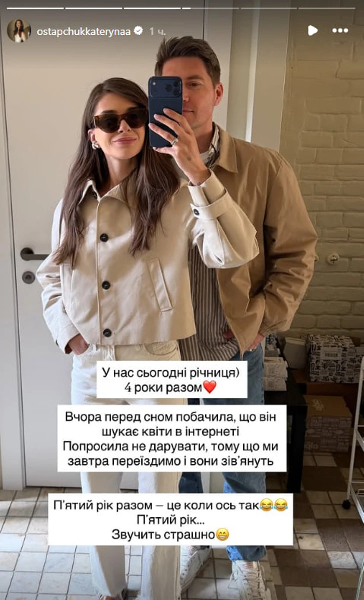 У нас сьогодні річниця - 4 роки разом. Вчора перед сном побачила, що він шукає квіти в Інтернеті. Попросила не дарувати, тому що ми завтра переїздимо і вони зів'януть. П'ятий рік разом - це коли ось так. П'ятий рік... звучить страшно, - написала Остапчук