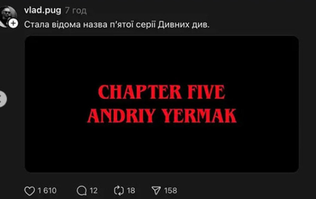 Відставка Андрія Єрмака - меми про звільнення