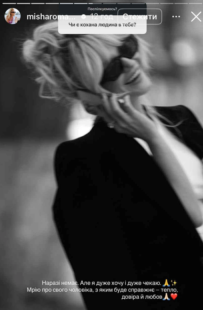 Міша Романова розповіла чи має кохану людину