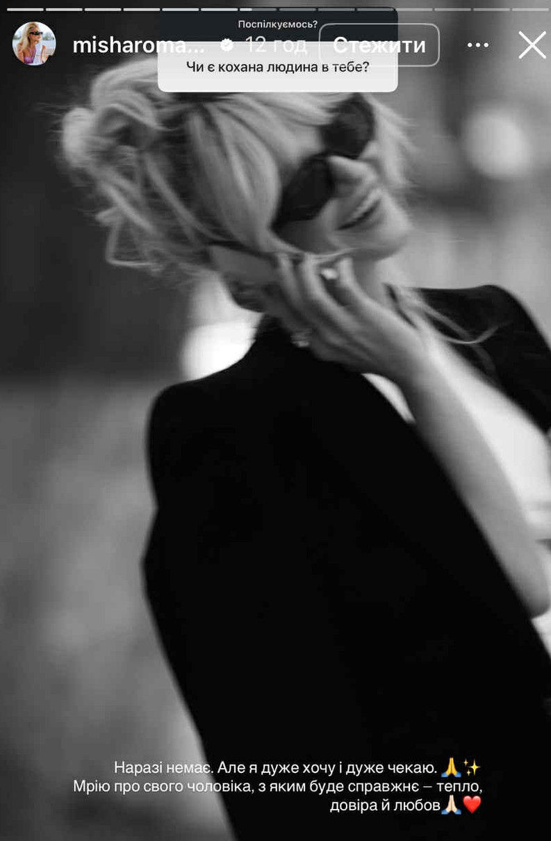 Міша Романова розповіла чи має кохану людину