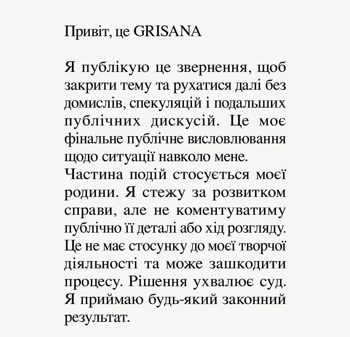 Grisana про скандал