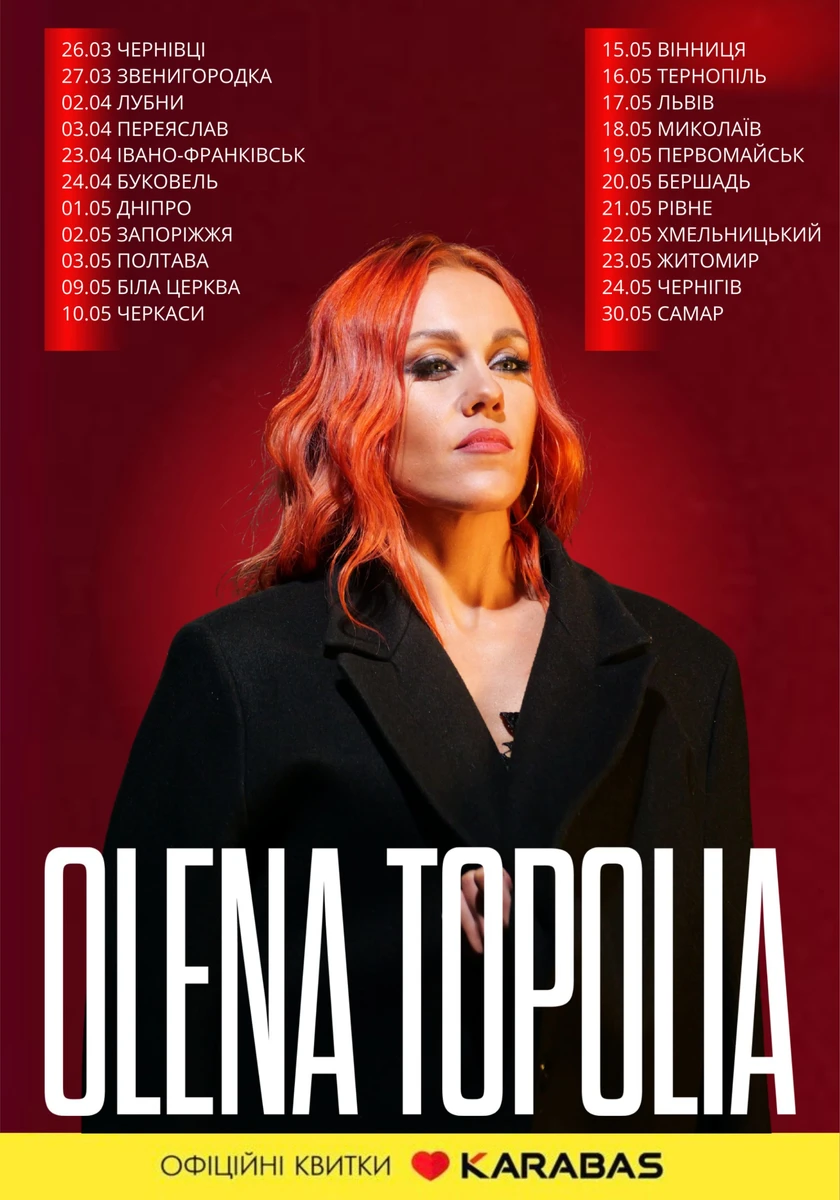 Олена Тополя дати концертів