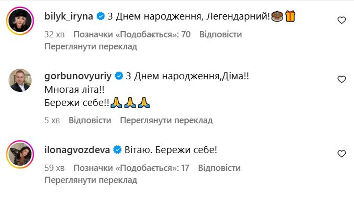 Білик, Горбунов та Гвоздьова привітали Дмитра з 40-річчям 