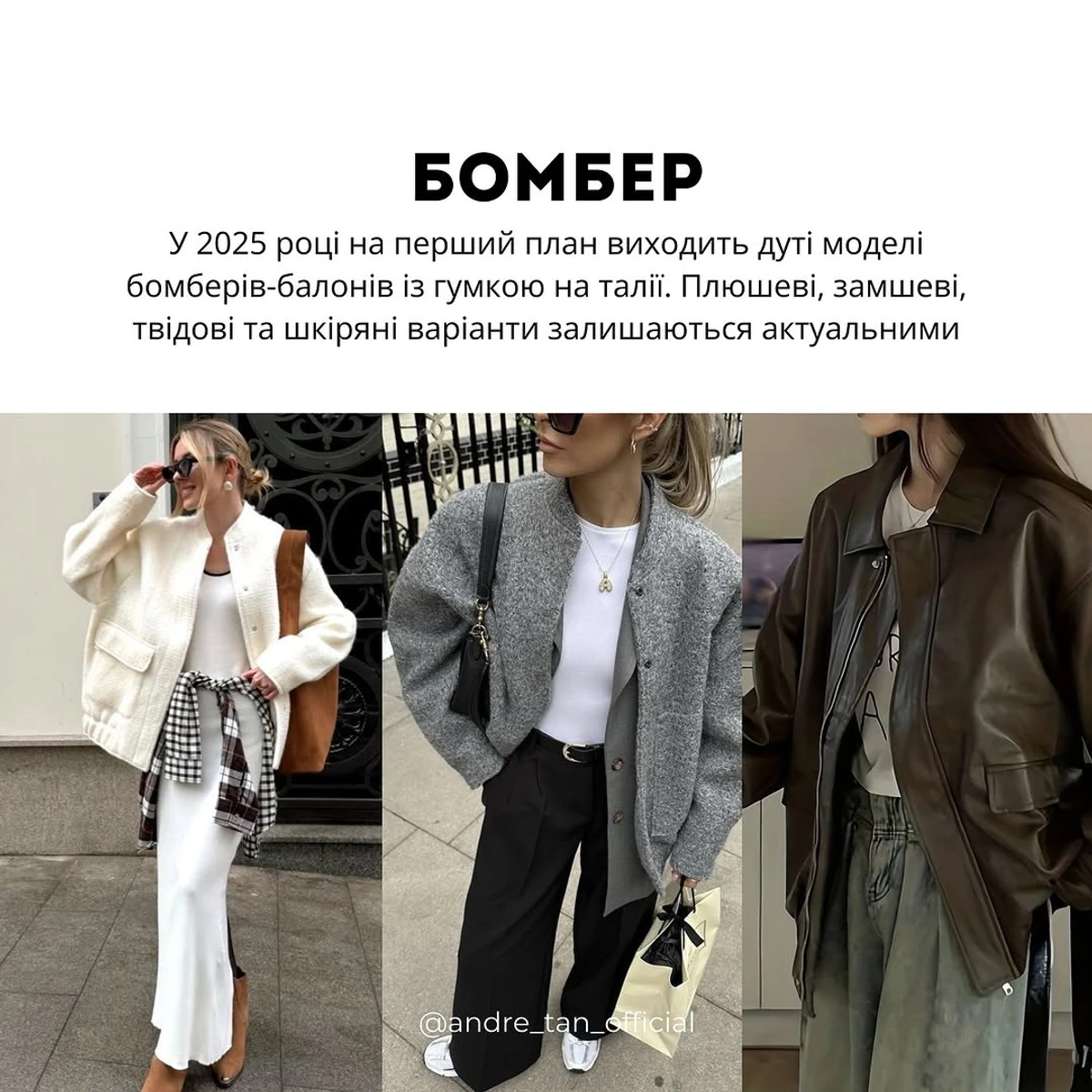 Модні бомбери