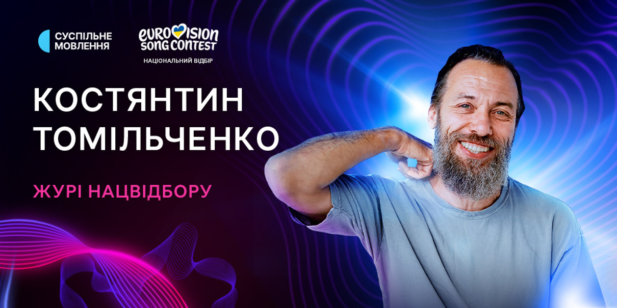 Нацвідбір на Євробачення-2026: Костянтин Томільченко у складі журі