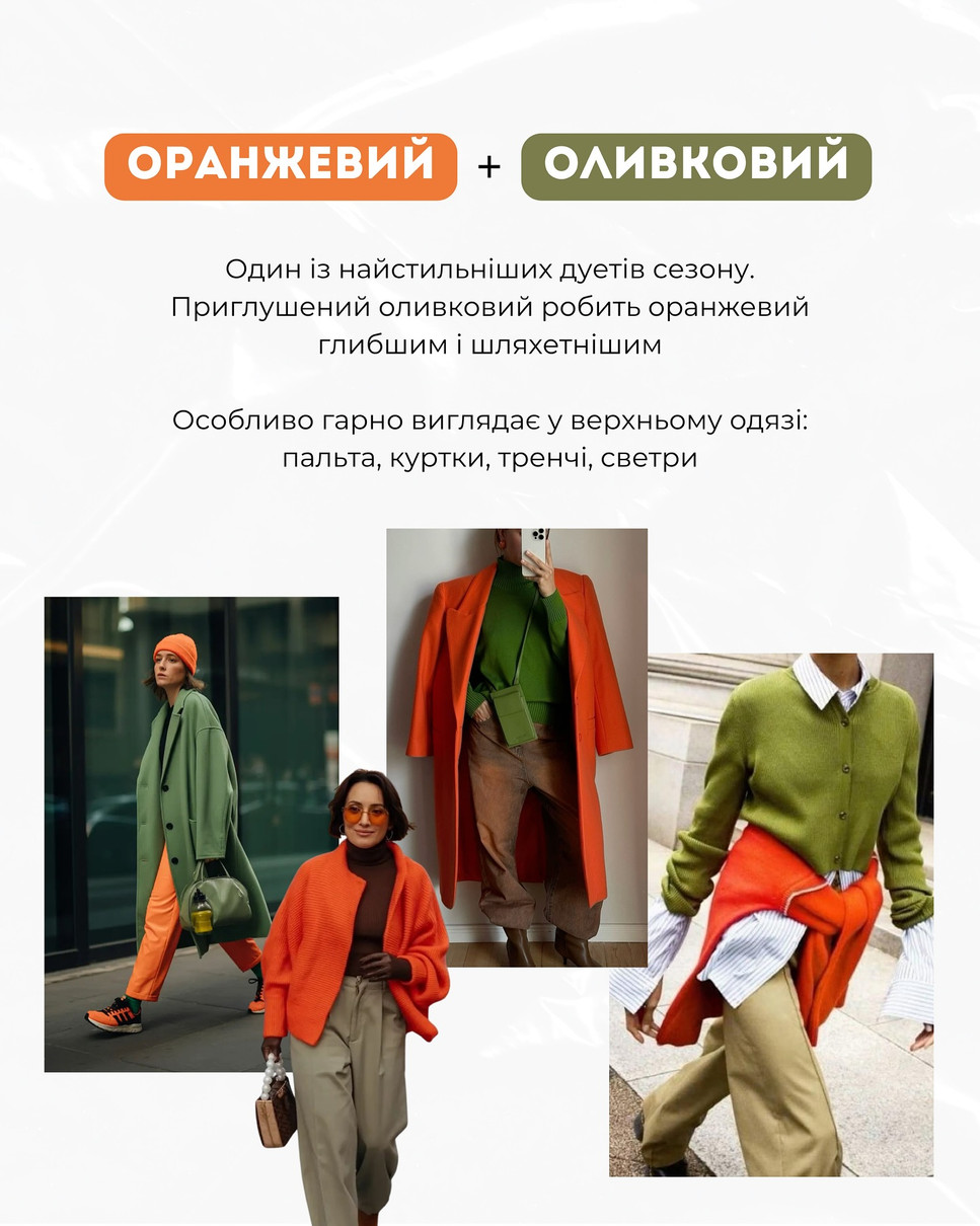 Одне з найкрасивіших кольорових поєднань цієї осені 