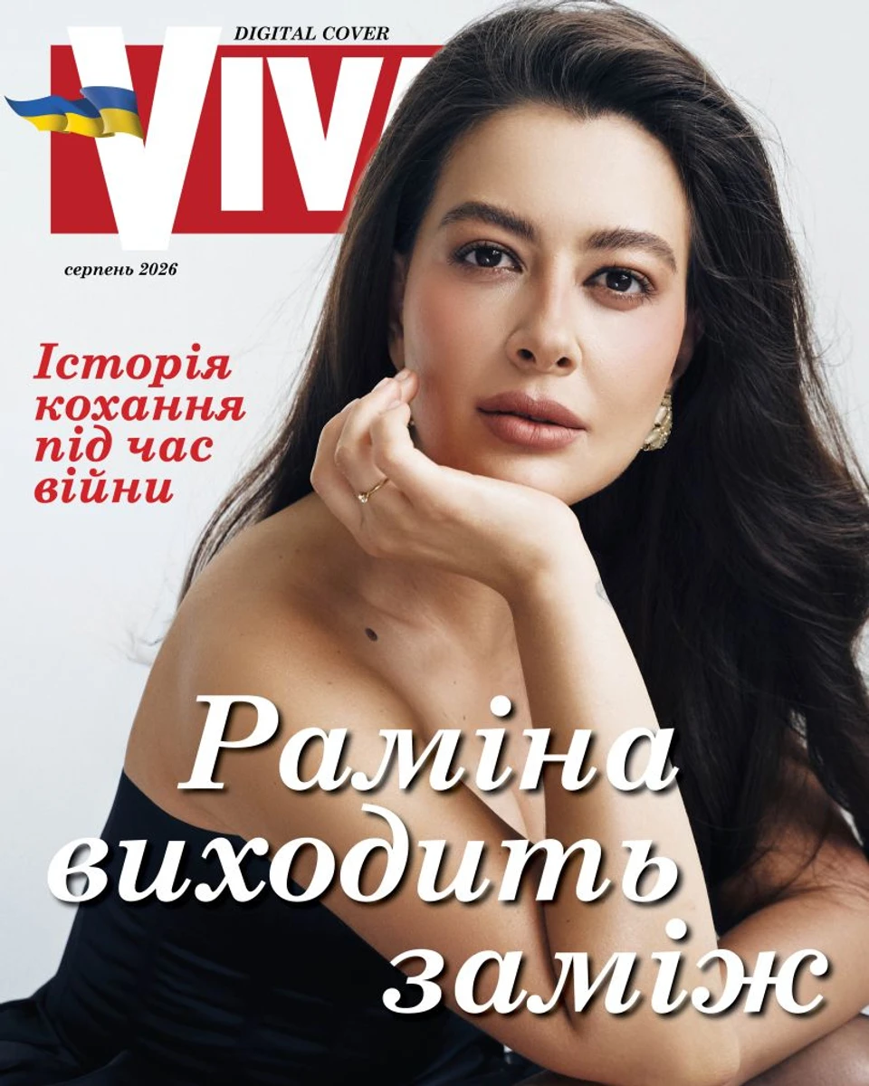 Раміна виходить заміж