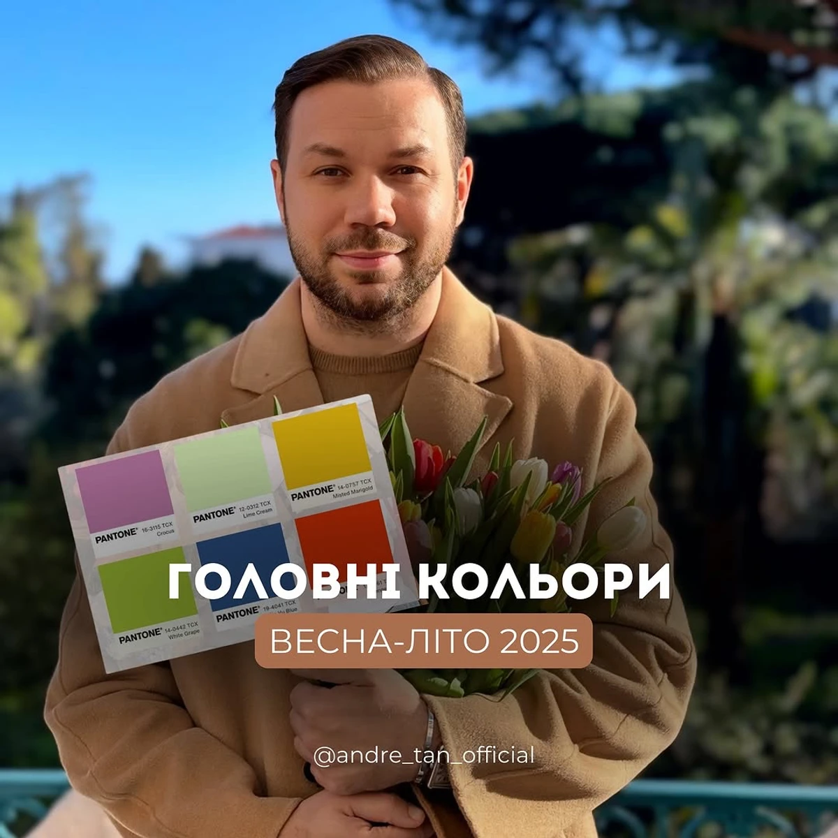 Андре Тан про актуальні кольори на весну-літо 2025