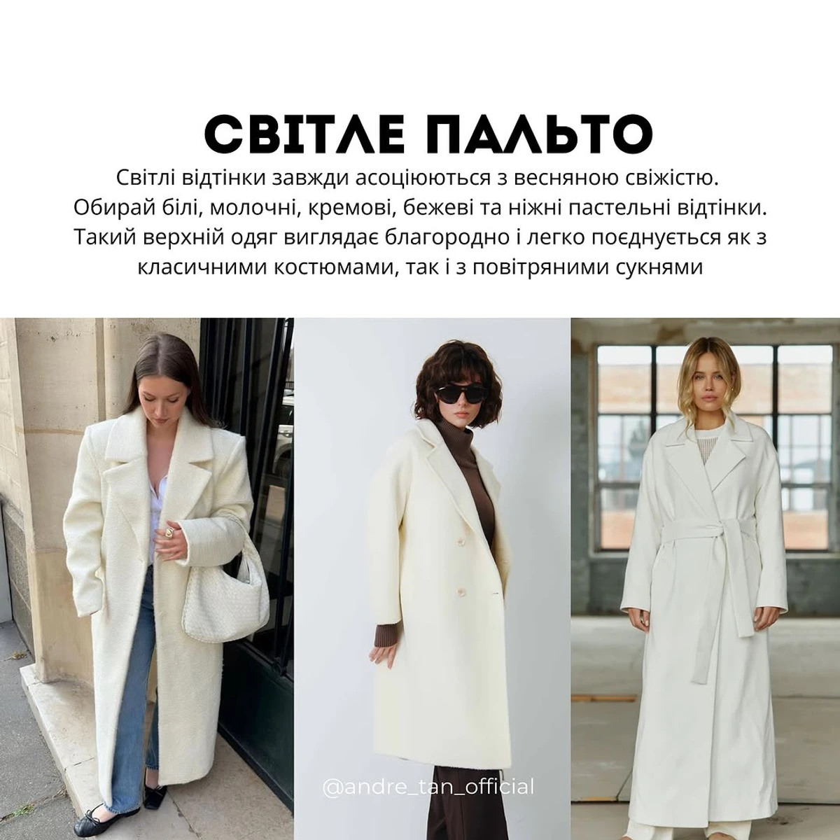 Андре Тан на весну радить біле пальто