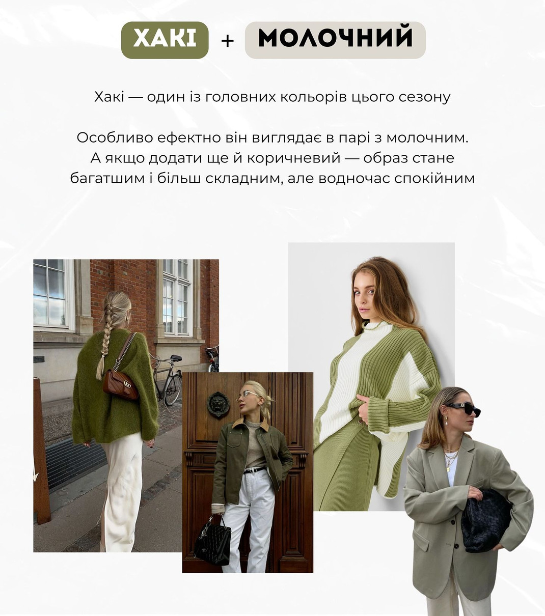 Модний цієї осені хакі з нейтральним молочним