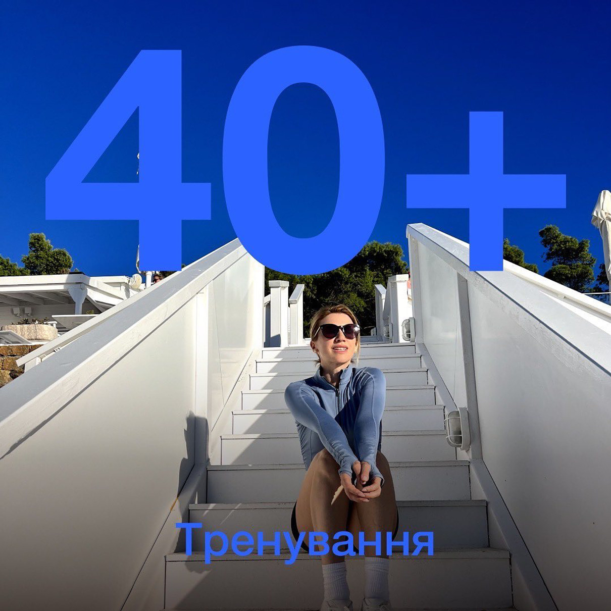 Луценко про тренування у віці 40+