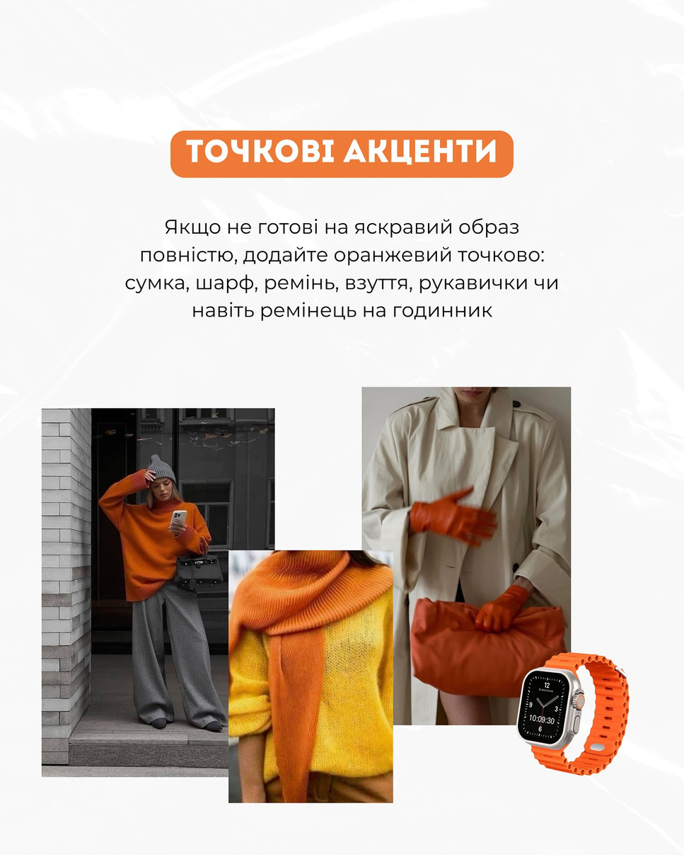 Почніть з оранжевого шарфа - це вже буде вау