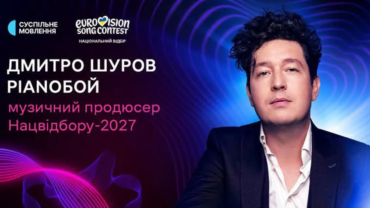 Дмитро Шуров знову буде продюсувати Нацвідбір на Євробачення