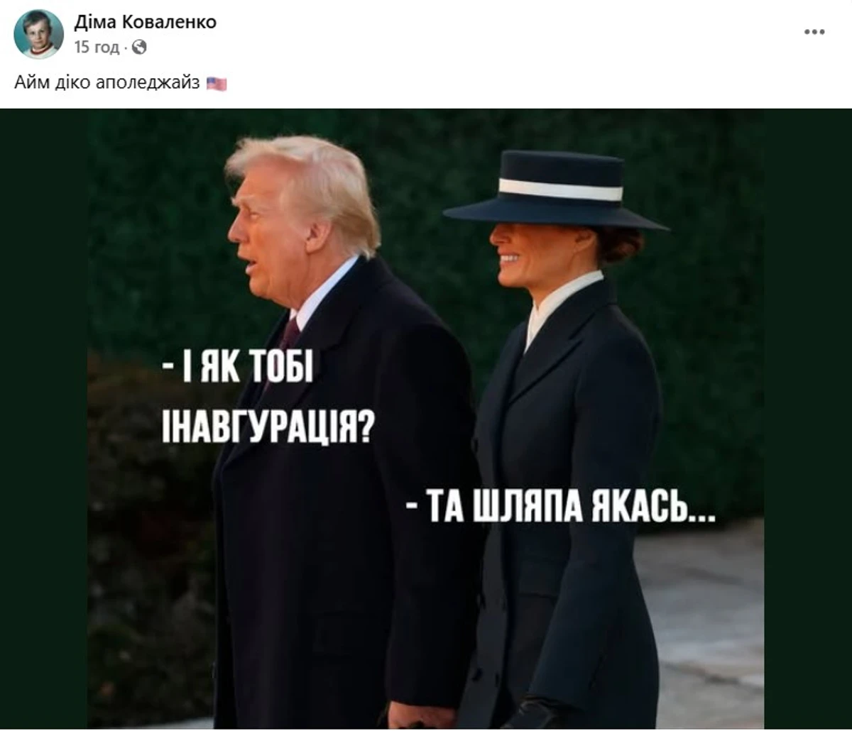 Мем про Дональда Трампа і Меланію