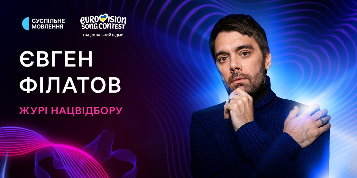 Євген Філатов оцінюватиме фіналістів Нацвідбору на Євробачення-2026