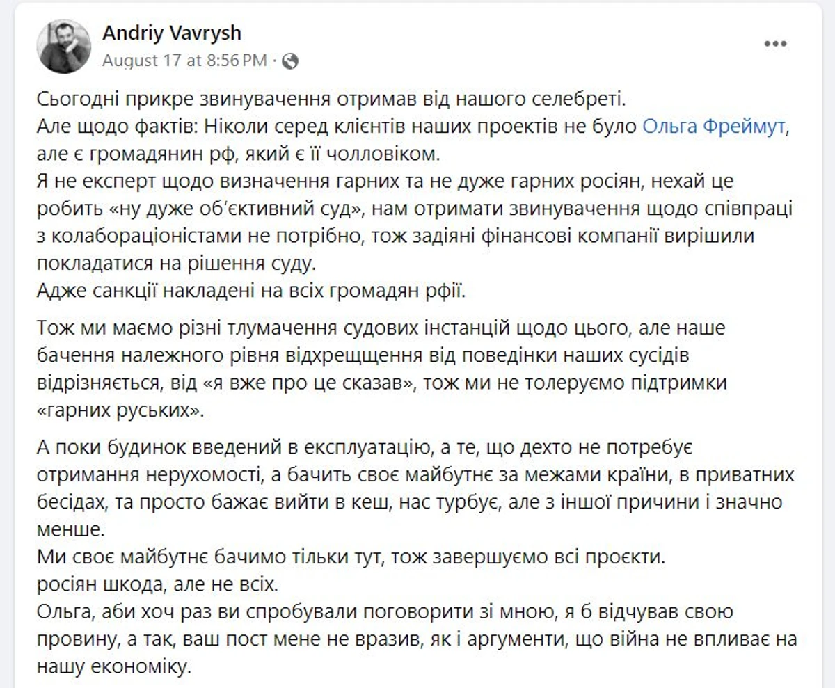 Андрій Вавриш також висловився стосовно звинувачень Фреймут 