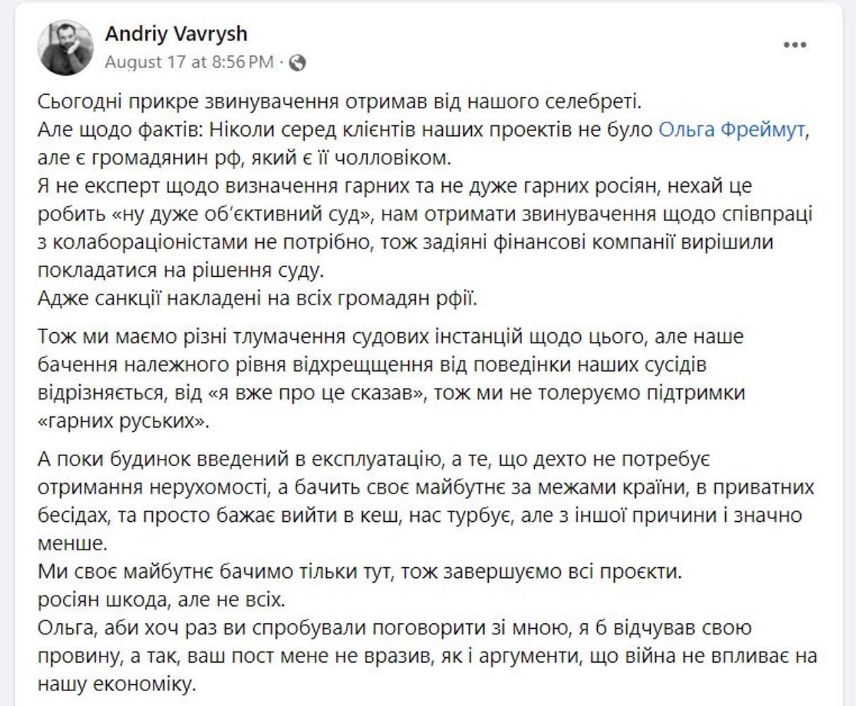 Андрій Вавриш також висловився стосовно звинувачень Фреймут 