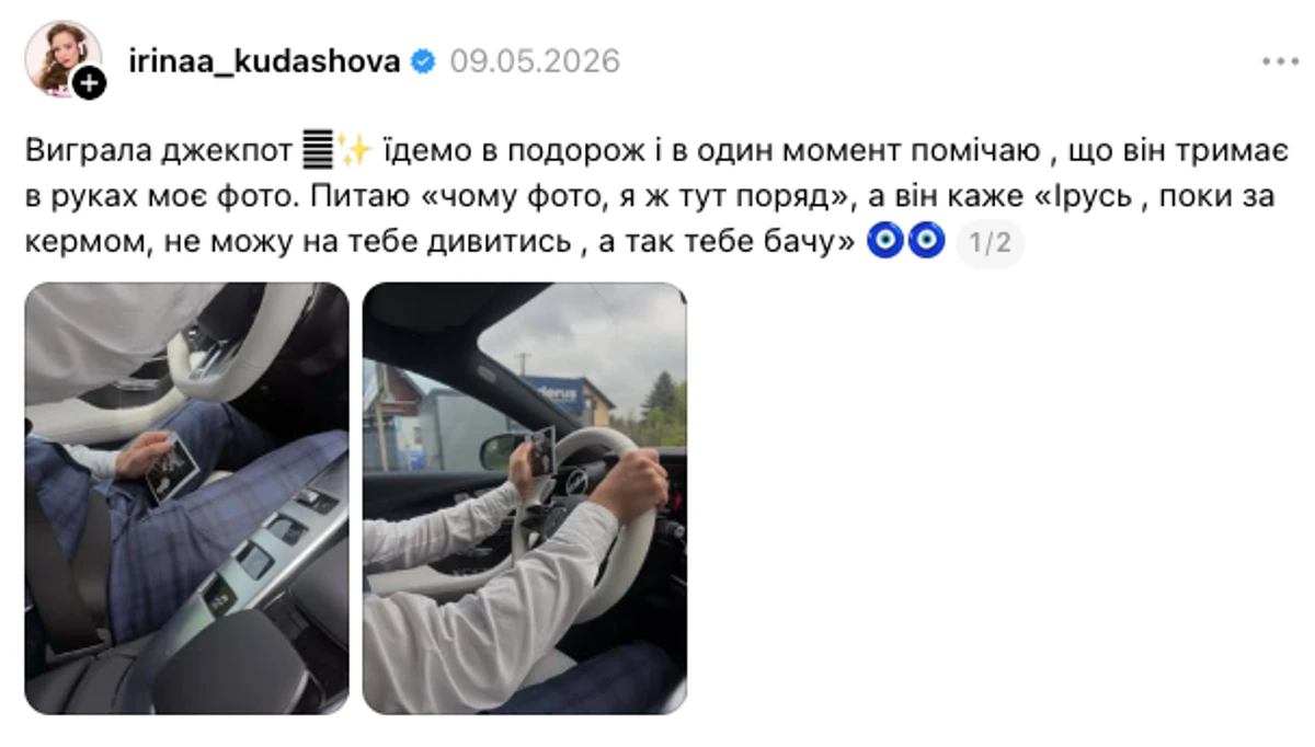 Ірина Кудашова здивувала дописом про свого коханого