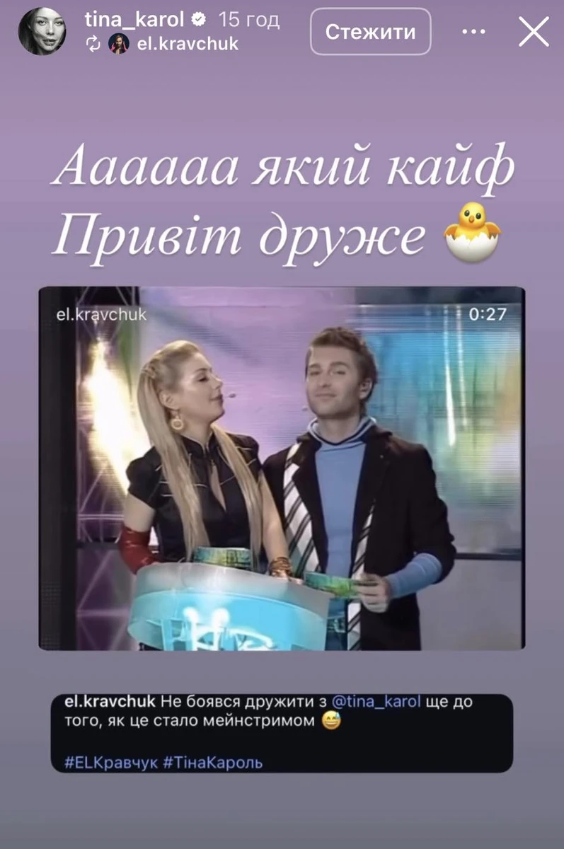 EL Кравчук і Тіна Кароль