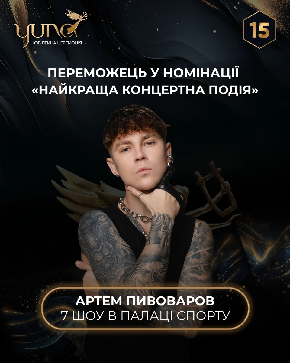 Артем Пивоваров переміг на YUNA 2026