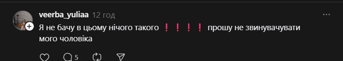Юлія зазначила, що у ситуації не бачить нічого поганого