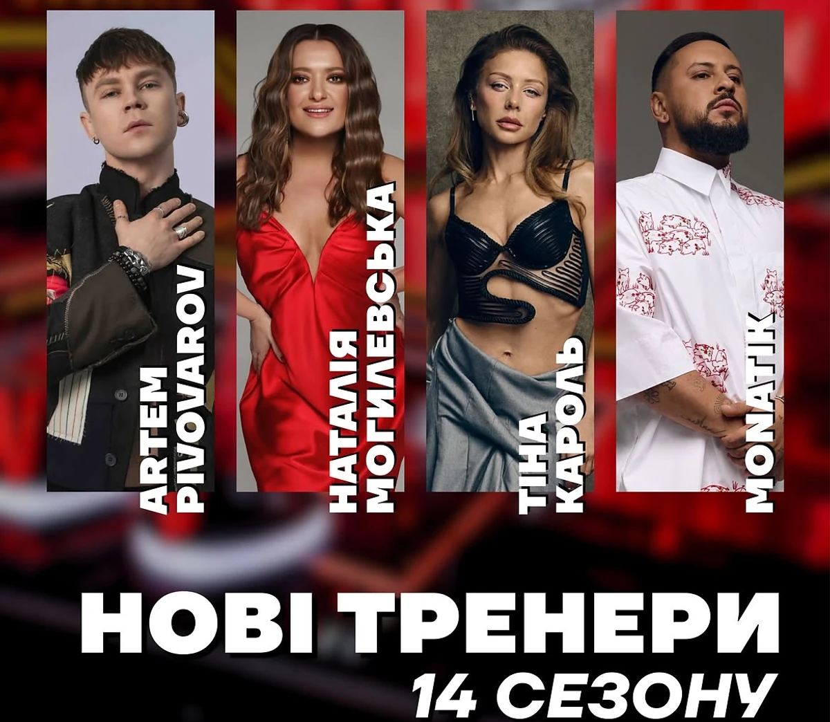 Кароль, Могилевська, Монатік і Пивоваров - тренера Голосу країни-14