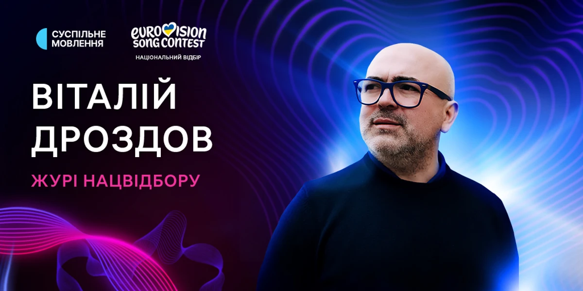 Віталій Дроздов буде членом журі Нацвідбору на Євробачення-2026