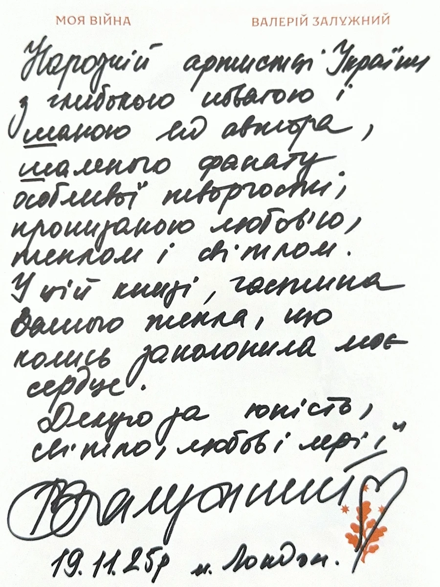 Залужний додав, що у цій книзі є частина тепла Білик, що колись заполонила його серце 