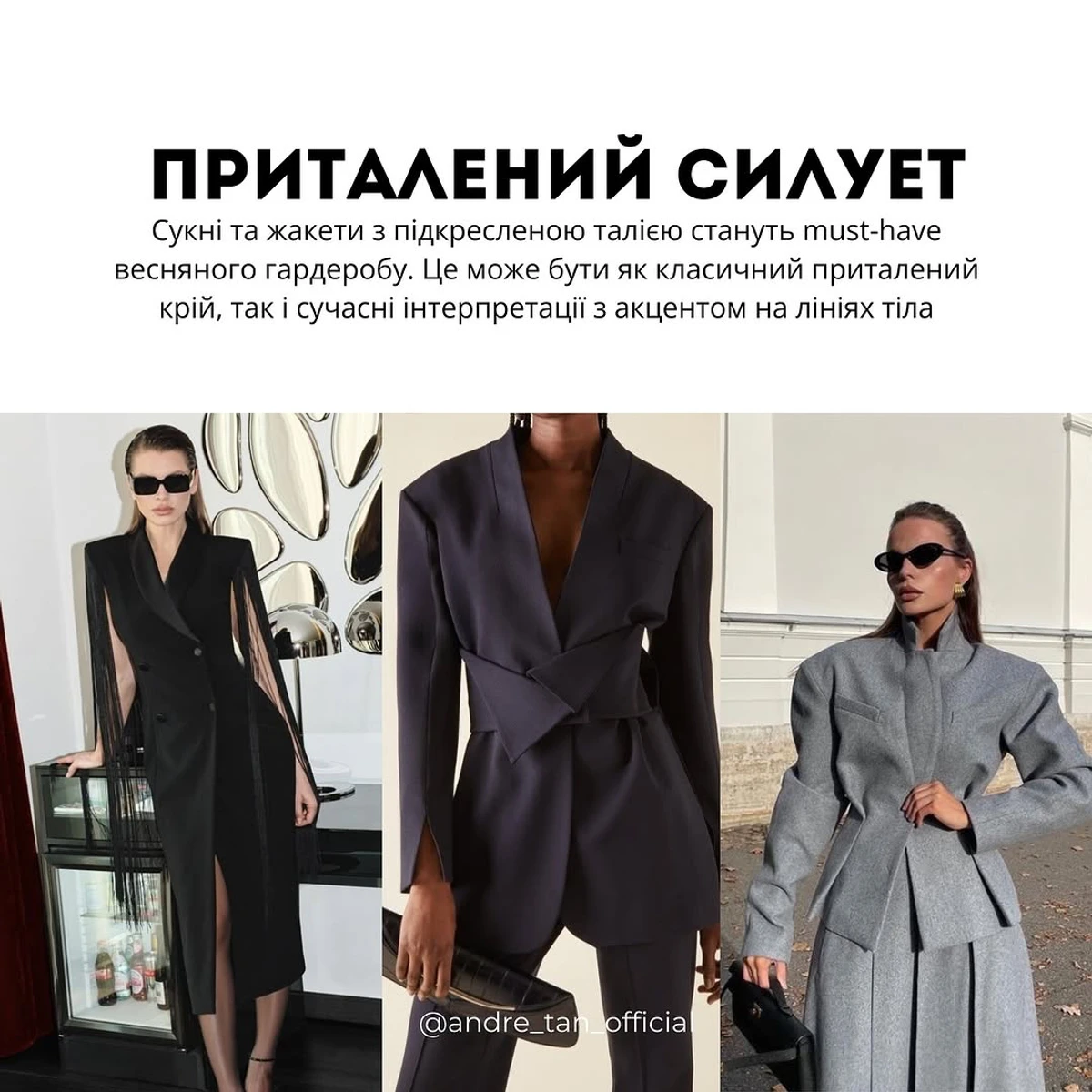 Приталений силует - тренд 2025