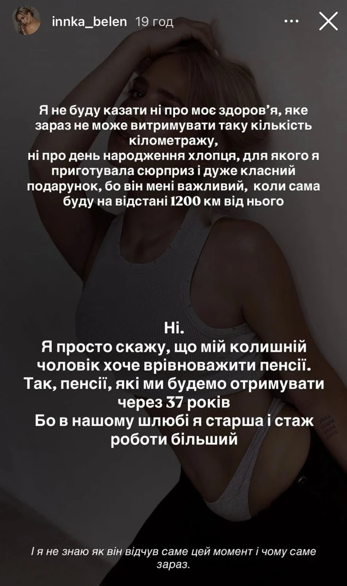 Інна Бєлєнь про колишнього чоловіка