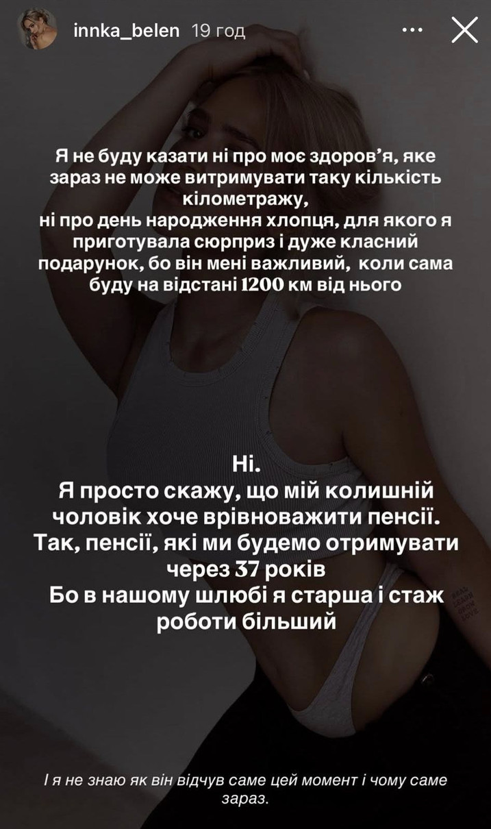 Інна Бєлєнь про колишнього чоловіка
