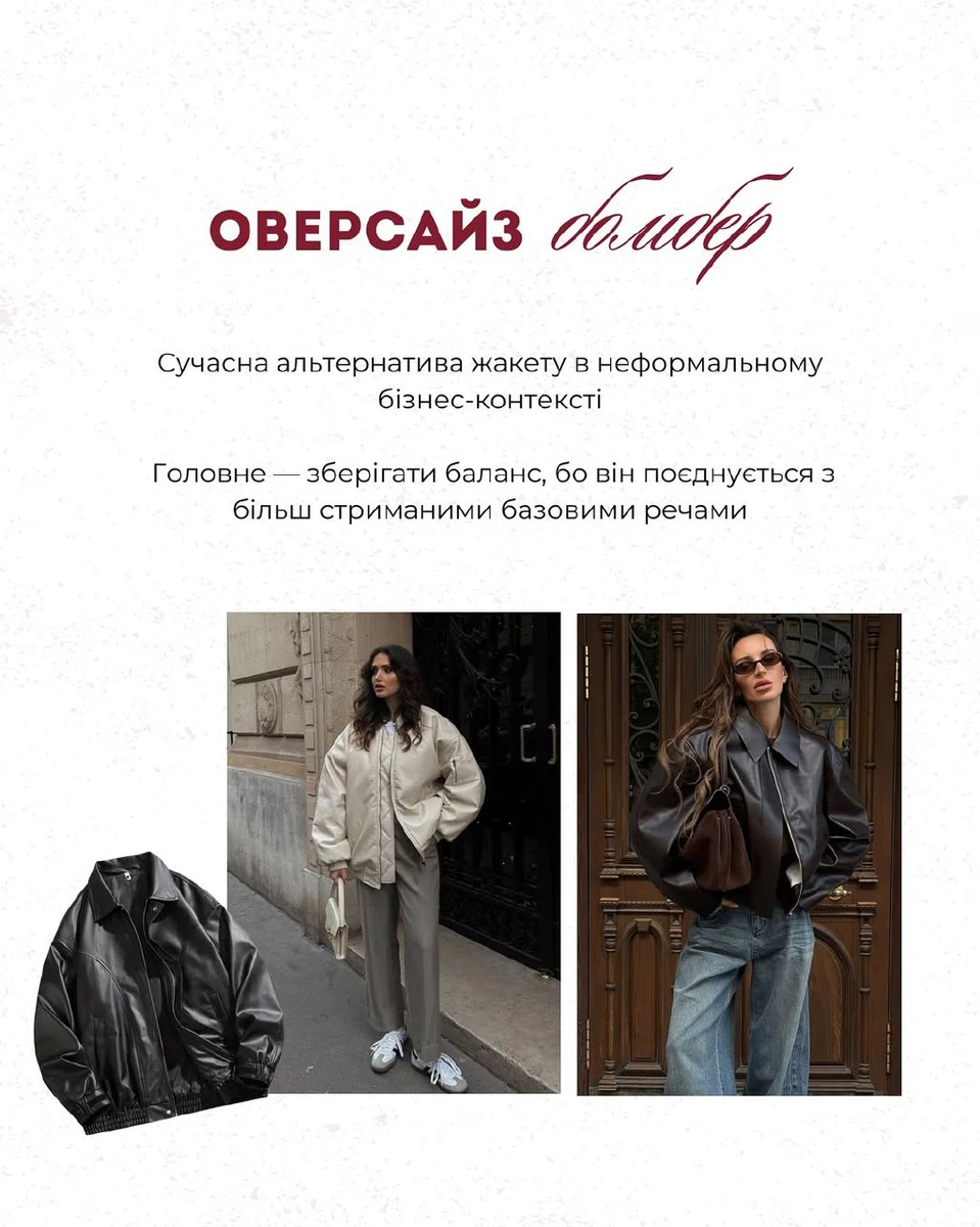 Оверсайз бомбер. Сучасна альтернатива жакету в неформальному бізнес-контексті Головне — зберігати баланс, бо він поєднується з більш стриманими базовими речами, - запевнив Андре Тан